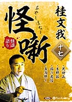 桂文我 桂文我 怪噺 十七