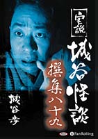 城谷歩 実説 城谷怪談 撰集八十九