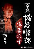 城谷歩 実説 城谷怪談 撰集九十