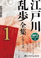 江戸川乱歩 江戸川乱歩全集シリーズ(全3巻)1(MP3データCD)