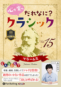 飯田有抄 心が育つ だれなに?クラシック Vol.15 〜ブラームス〜