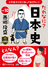 堀口茉純 小学生のうちに知っておきたい!だれなに?日本史 Vol.10 〜西郷隆盛〜