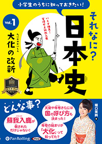 堀口茉純 小学生のうちに知っておきたい!それなに?日本史 Vol.1 〜大化の改新〜