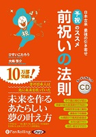 ひすいこたろう/大嶋啓介/フォレスト出版 前祝いの法則