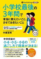 中根克明/株式会社すばる舎 小学校最後の3年間で本当に教えたいこと、させておきたいこと