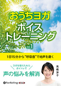 高橋淳子 1日15分から “呼吸音”で地声を磨くおうちヨガボイストレーニング  Vol.1