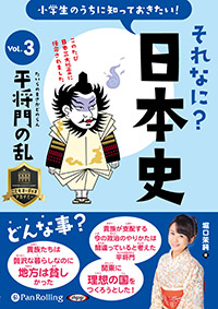 堀口茉純 小学生のうちに知っておきたい!それなに?日本史 Vol.3 〜平将門の乱〜
