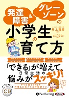 井上雅彦/株式会社すばる舎 発達障害&グレーゾーンの小学生の育て方