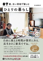 多良美智子/株式会社すばる舎 87歳、古い団地で愉しむ ひとりの暮らし