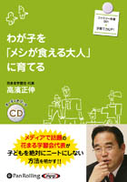高濱正伸/廣済堂出版 わが子を「メシが食える大人」に育てる