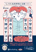 菊池洋匡/実務教育出版 小学生の子の学力を『ほめる・叱る』で伸ばすコツ