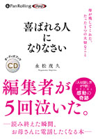 永松茂久/すばる舎 喜ばれる人になりなさい