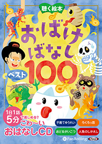 でじじ お話、きかせて! 聴く絵本 おばけばなし ベスト100