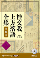 桂文我 桂文我 上方落語全集 第四巻【上】
