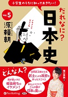 堀口茉純 小学生のうちに知っておきたい!だれなに?日本史 Vol.5 〜源頼朝〜