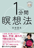 吉田昌生/フォレスト出版 1分間瞑想法