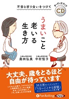 中村恒子/奥田弘美 不安と折り合いをつけて うまいこと老いる生き方
