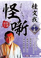 桂文我 桂文我 怪噺 十五