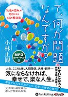 小林正観/株式会社 清談社Publico で、何が問題なんですか?