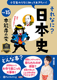 堀口茉純 小学生のうちに知っておきたいそれなに?日本史 Vol.15 〜本能寺の変〜