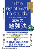 望月俊孝/すばる舎 何歳からでも結果が出る 本当の勉強法