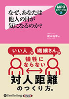 根本裕幸/フォレスト出版 なぜ、あなたは他人の目が気になるのか?