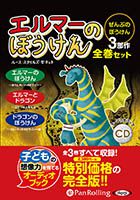 ランダムハウス/ルース・スタイルズ・ガネット エルマーのぼうけん【全巻セット】【新装版】