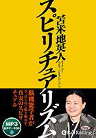にんげん出版/苫米地英人 スピリチュアリズム【新装版】