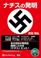 彩図社/武田知弘 ナチスの発明【新装版】