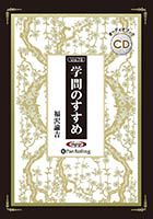 福沢諭吉 学問のすすめ【新装版】
