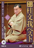 桂文我 上方落語 桂文我 ベスト ライブシリーズ6