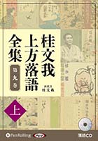 桂文我 桂文我 上方落語全集 第九巻【上】