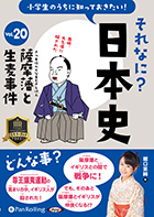 堀口茉純 小学生のうちに知っておきたいそれなに?日本史 Vol.20 〜生麦事件〜