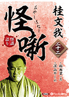 桂文我 桂文我 怪噺 二十二