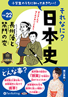 堀口茉純 小学生のうちに知っておきたいそれなに?日本史 Vol.22 〜長州藩と禁門の変〜
