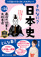 堀口茉純 それなに?日本史 Vol.24 〜最後の将軍と大政奉還〜