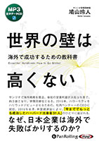 鳩山玲人/廣済堂出版 世界の壁は高くない