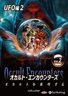 インディ/バッピー/ゴールデン街ホラーズ オカルト・エンカウンターズ オカルトを推理する Vol.02 UFO編2