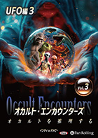 インディ/バッピー/ゴールデン街ホラーズ オカルト・エンカウンターズ オカルトを推理する Vol.03 UFO編3