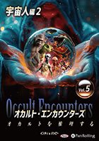 インディ/バッピー/ゴールデン街ホラーズ オカルト・エンカウンターズ オカルトを推理する Vol.05 宇宙人編2