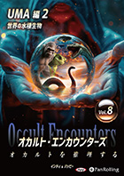 インディ/バッピー/ゴールデン街ホラーズ オカルト・エンカウンターズ オカルトを推理する Vol.08 UMA編2 世界の水棲生物