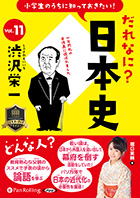 堀口茉純 小学生のうちに知っておきたい!だれなに?日本史 Vol.11 〜渋沢栄一〜