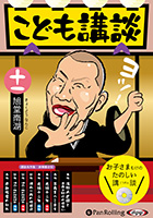 旭堂南湖 こども講談 十一