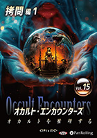 インディ/バッピー オカルト・エンカウンターズ オカルトを推理する Vol.15 拷問編1