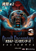 インディ/バッピー オカルト・エンカウンターズ オカルトを推理する Vol.16 拷問編2