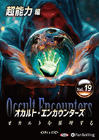 インディ/バッピー/ゴールデン街ホラーズ オカルト・エンカウンターズ オカルトを推理する Vol.19  超能力編