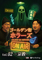 インディ/夜馬裕/ゴールデン街ホラーズ ゴールデン街ホラーズ ON AIR vol.02 宗教