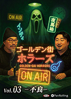 インディ/夜馬裕/ゴールデン街ホラーズ ゴールデン街ホラーズ ON AIR vol.03 不良