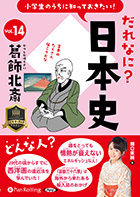 堀口茉純 小学生のうちに知っておきたい!だれなに?日本史 Vol.14 〜葛飾北斎〜