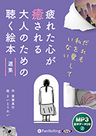 齋藤真行/さいとうれい 疲れた心が癒される 大人のための聴く絵本 選集 〜だれも私を愛していない〜